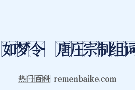 如梦令·唐庄宗制组词是什么意思的图片